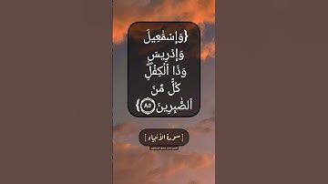 سورة الأنبياء الآية ٨٥ و ٨٦ بصوت الشيخ محمد صديق المنشاوي