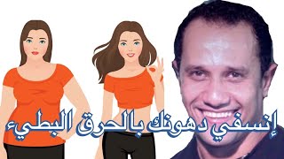 إزاي تساعدي جسمك علي حرق دهونك ، روعه