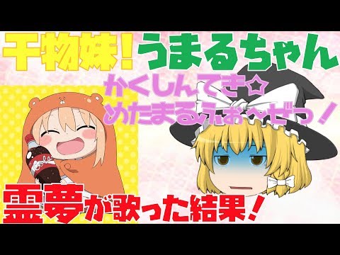 【出落ちop・ゆっくり茶番】霊夢がかくしん的☆めたまるふぉ～ぜっ!を歌ったら？