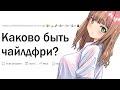 Каково быть чайлдфри?