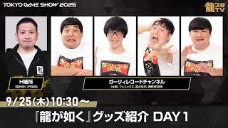 『龍が如く』グッズ紹介 DAY1  【2025/9/25 10:30～】