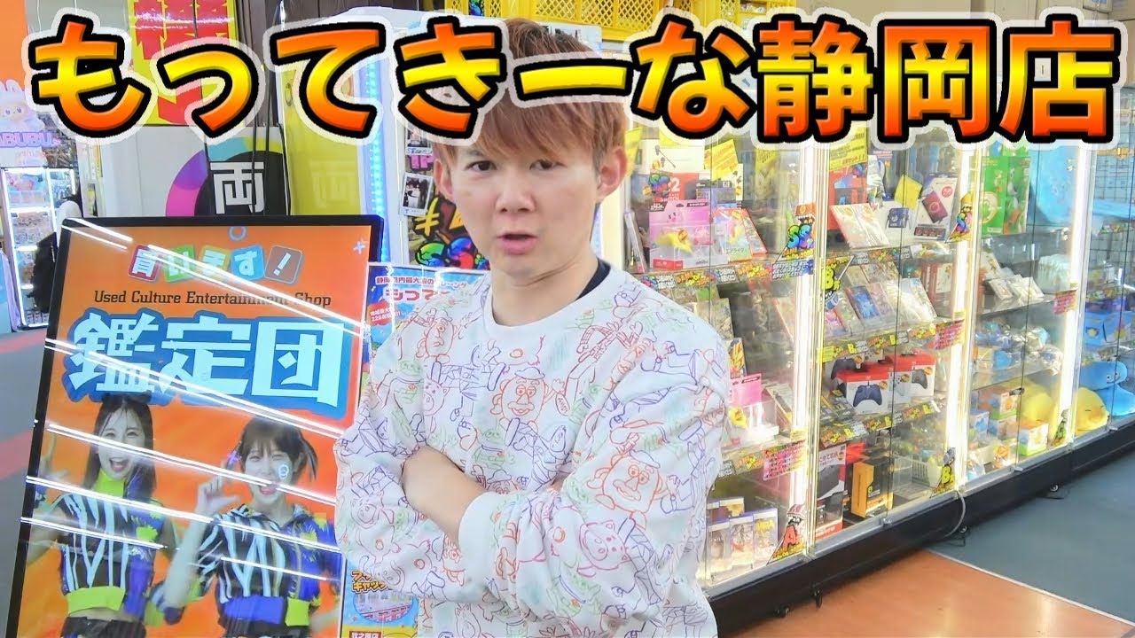 ラストバトル🤣1万円クレーンゲーム大量GETするのはどっち？もってきーな静岡店　静岡鑑定団 八幡店