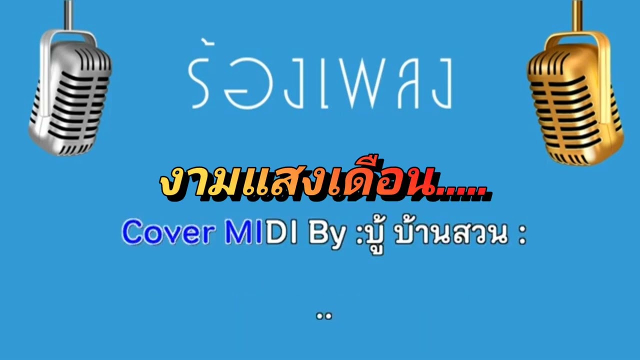 รำวงดาวพระศุกร์-ยวนยาเหล่-ลูกทุ่งกลองยาว สุชาติโปรดิวเซอร์