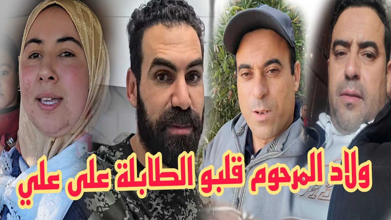 🔥 صدمة الإرث… ولاد المرحوم قلبو الطابلة على علي ولحسن لعبها مفروشة! 😱@WissalAli 