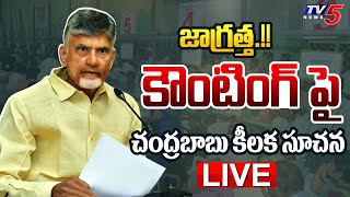 LIVE : గెలుపు మనదే.. | Chandrababu FIRST Reaction On NDA Alliance WINNING In AP | TV5 News