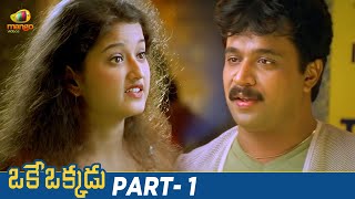 Oke Okkadu Telugu Full Movie | Arjun Sarja | Raghuvaran | Manisha Koirala | Vadivelu | Part 1