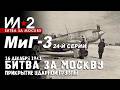 МиГ-3 24-й серии "Битва за Москву" 16 декабря 1941 Прикрытие ударной группы / "Ил-2 Штурмовик"