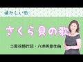 さくら貝の歌 土屋花情作詞・八洲秀章作曲