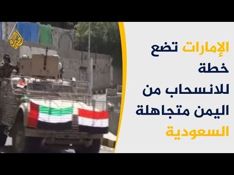 🇾🇪 🇦🇪 لماذا تنسحب أبو ظبي من اليمن وما تأثيرات ذلك؟