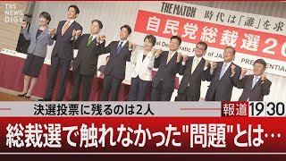 『決選投票に残るのは2人/総裁選で触れなかった