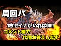 シヴァ=ドラゴン降臨 周回パ