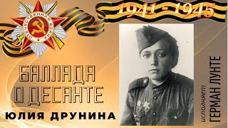 Юлия Друнина | "Баллада о десанте" | стихотворение | исполняет Герман Лунте screenshot 1