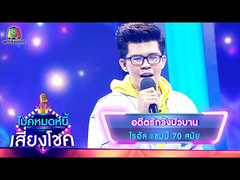 อดีตรักวังบัวบาน - ไรอัล | ไมค์หมดหนี้ เสี่ยงโชค