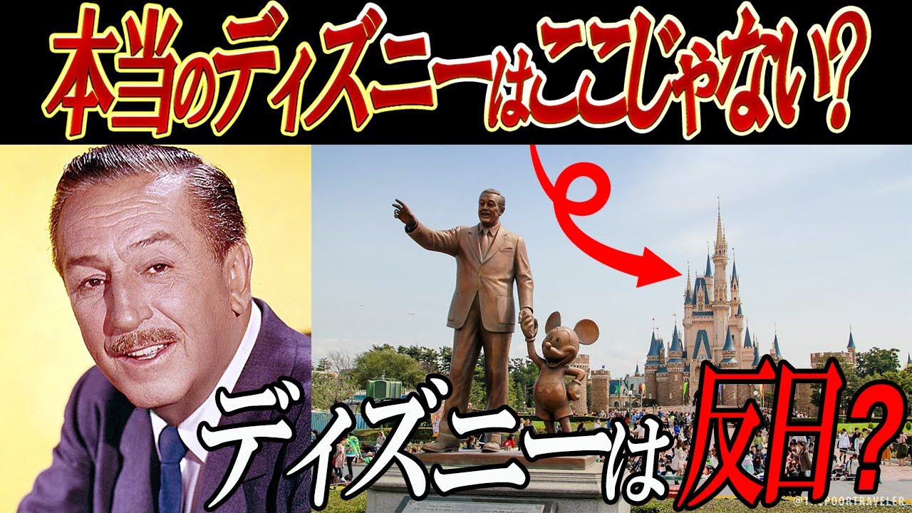 都市伝説 東京ディズニーランドは日本初のディズニーではない ウォルトディズニー反日だったのか Youtube