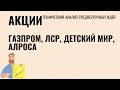 Акции Газпром, ЛСР, Детский мир, Алроса. Экспресс обзор.