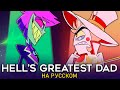 ОТЕЛЬ ХАЗБИН Hell S Greatest Dad Ft KirioRawr SERAPHYM Hazbin Hotel ОТЕЛЬ ХАЗБИН Hell S Greatest Dad Ft KirioRawr SERAPHYM Hazbin Hotel