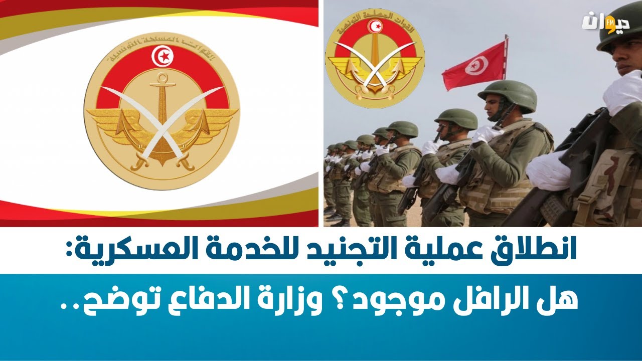 انطلاق عملية التجنيد للخدمة العسكرية: هل الرافل موجود؟ وزارة الدفاع توضح..