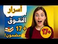 أسرار التفوق في أولى ثانوي علمي كيف تتحصل على معدل 17 وأكثر بسهولة 