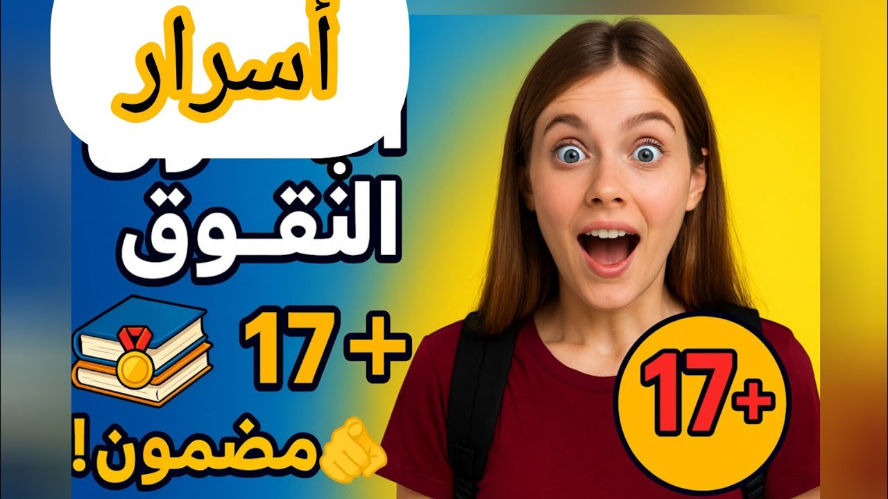 🎯 أسرار التفوق في أولى ثانوي علمي 📚🔥 | كيف تتحصل على معدل 17 وأكثر بسهولة!🥇