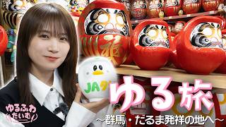 群馬の名産！だるま発祥のお寺に、絵付け体験も！秋元真夏の絵心が試される！？衝撃のじぇー太だるまが登場！