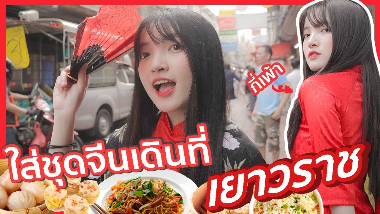 ภารกิจตามหาชุดจีน พาเดินกินที่เยาวราช ต้อนรับตรุษจีน!!