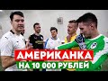 АМЕРИКАНКА НА 10000 РУБЛЕЙ | ДВОРОВЫЙ ФУТБОЛ