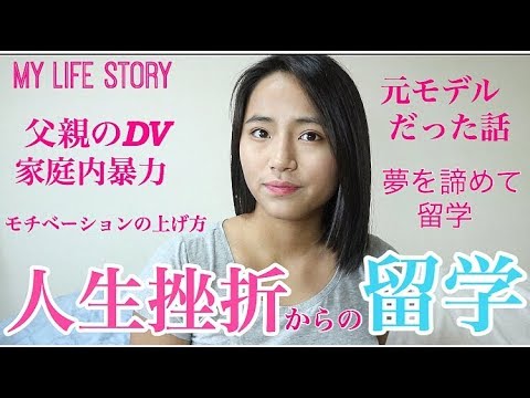 人生挫折からの留学 | 留学のきっかけ、父親の家庭内暴力、元モデルだった頃の話//MY LIFE STORY Yaska xoxo