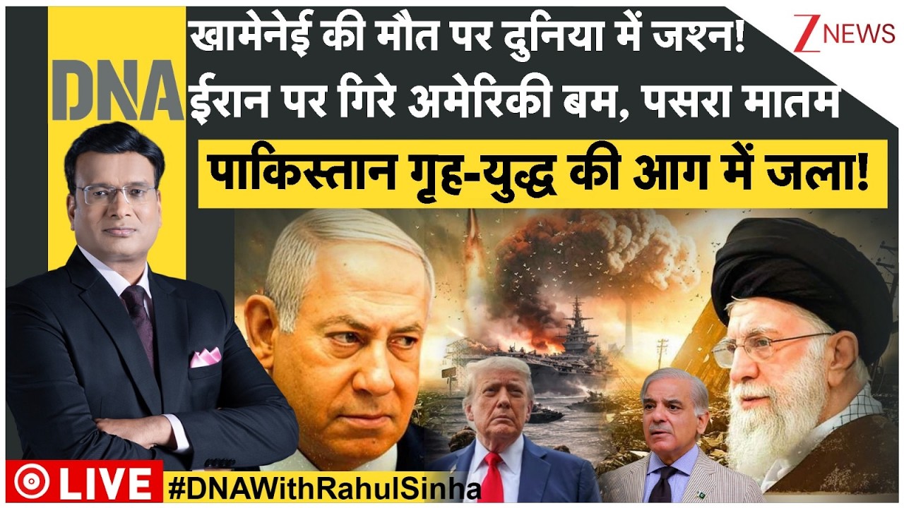 DNA LIVE: खामेनेई की मौत पर दुनिया में जश्न! ईरान पर गिरे अमेरिकी बम, पसरा मातम | Iran | Modi