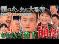 【ななまがり森下メンタル崩壊！？】鋼のメンタル大喜利！！友近×ななまがり森下×クロちゃん×コロチキナダル×リンダカラー∞りなぴっぴ！強心臓揃いの大喜利合戦！MCモグライダー #まいにち大喜利 #お笑い