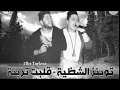 مهرجان توينز الشظية قلبت تربنة غناء فيلو تونى شاعر الغية الدخلاوية 2016 مهرجان توينز الشظية قلبت تربنة غناء فيلو تونى شاعر الغية الدخلاوية 2016
