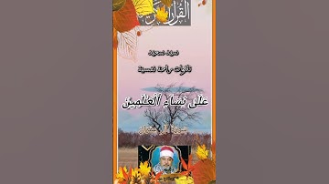 سيد سعيد|| #تلاوة_خاشعة #ستوري_قرآن #تلاوات