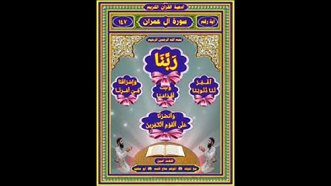 أدعية القرآن الكريم سورة آل عمران آية ١٤٧ رَبَّنَا ٱغۡفِرۡ لَنَا ذُنُوبَنَا