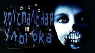 видео: СТРАШНЫЕ ИСТОРИИ. Хрустальная улыбка. МИСТИКА. Истории на ночь. Ужасы. картинка: СТРАШНЫЕ ИСТОРИИ. Хрустальная улыбка. МИСТИКА. Истории на ночь. Ужасы.