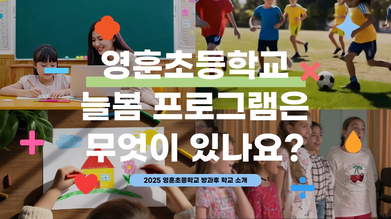 영훈초등학교 늘봄학교 프로그램 소개 영상