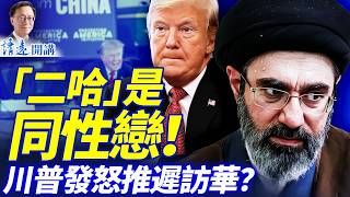 猛料：「二哈」搞同性戀引爆高層分裂，傳密赴俄羅斯求醫；訪華推遲？川普甩出一句話；盟友壁上觀，川普怎麼辦？ | 靖遠開講 |唐靖遠 | 2026.03.16 #靖遠開講​ ​#伊朗開戰