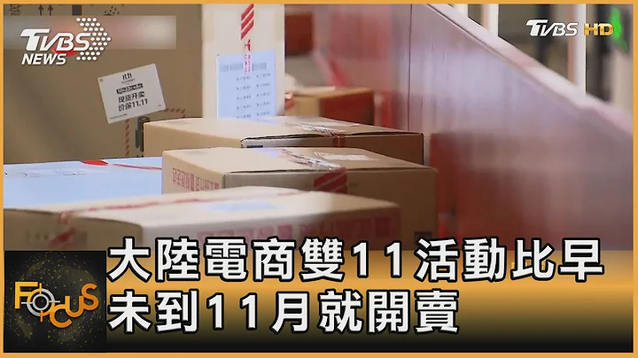 大陆电商双11活动比早 未到11月就开卖｜方念华｜FOCUS全球新闻 20231025@tvbsfocus - 天天要闻