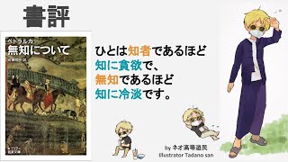 無知ほど万人共通なものはない。ペトラルカ『無知について』書評