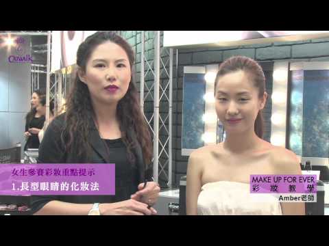 參賽彩妝示範＆ 2012夏季流行彩妝 （上集）