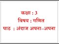 कक्षा - 2 | विषय - गणित | पाठ - 4 | अंदाज अपना–अपना