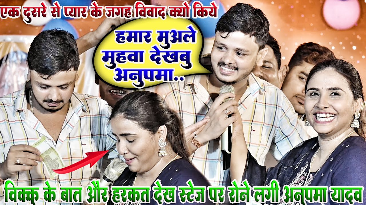 शिव कुमार विक्कू के बातो और हरकतों को देख रोने लगी #Anupma_Yadav //Pyar Me Naikhi Gori Ham Vevfa//