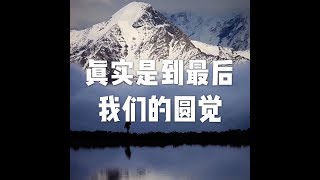 201608 真实是到最后我们的圆觉25453