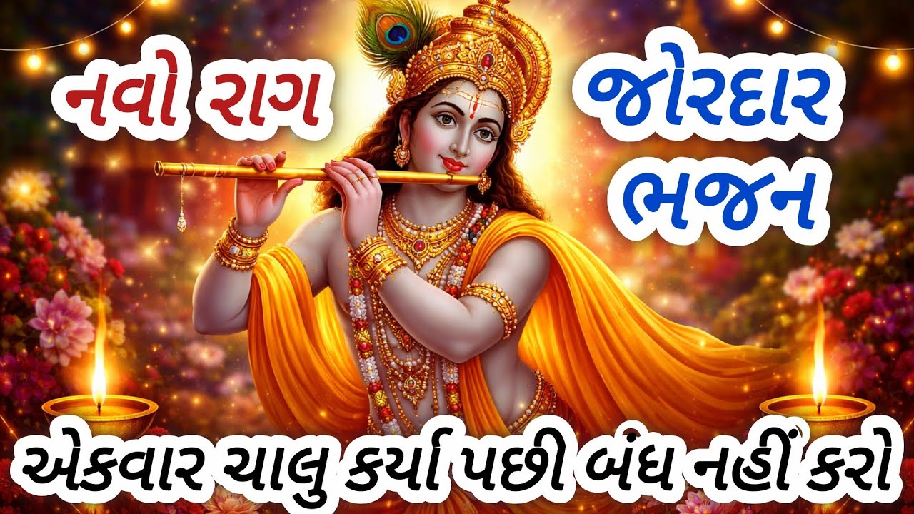 મંડળમાં રંગ જમાવી દેતું ભક્તિથી ભરપૂર કૃષ્ણ ભજન🔥gujarati bhajan🌹krishna bhajan#bhajan#viral#krishna 