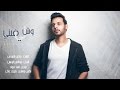 علي الفيصل - وش لي فيني (حصرياً) | 2017