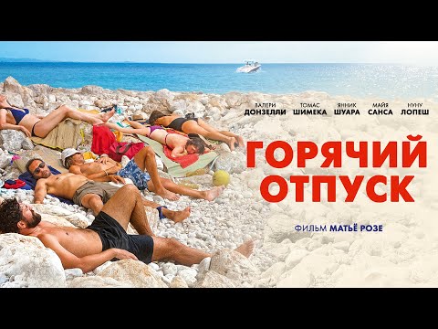 Видео: Горячий отпуск (Фильм 2022, комедия)