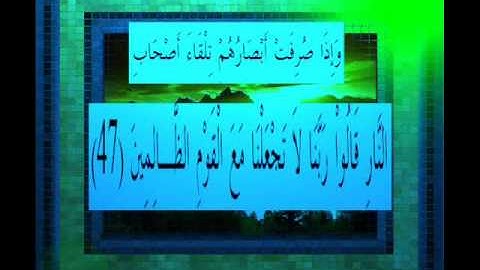 القرآن الكريم سورة الأعراف الأية 47 قراءة السديس.wmv