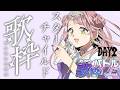 〖 #CSP歌枠バトル 2日目 〗大好きなスターチャイルドの楽曲オンリーで!!〖 #真城ななる/ #Vtuber 〗
