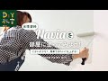 DIY教室｜水性塗料Naviaを部屋に塗ってみよう RESTA