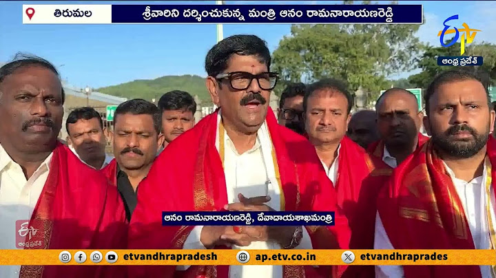 తిరుమలలో మంత్రి ఆనం రామనారాయణరెడ్డి | Minister Anam Ramanarayana Reddy Visits Tirumala