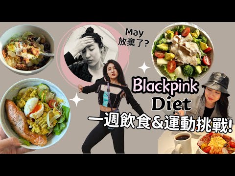 挑戰韓國人氣女團Blackpink飲食與運動菜單！七天後會有什麼變化？ 苦練的MV舞成果發表