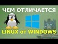 Чем отличается Linux от Windows